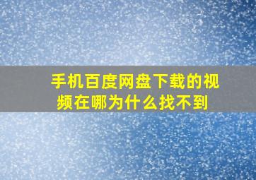 手机百度网盘下载的视频在哪为什么找不到 