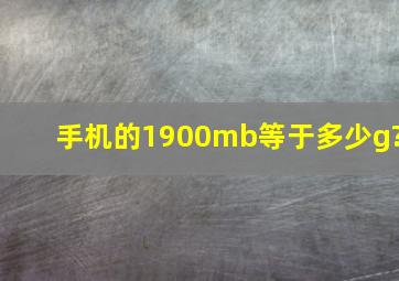 手机的1900mb等于多少g?