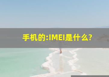 手机的:IMEI是什么?