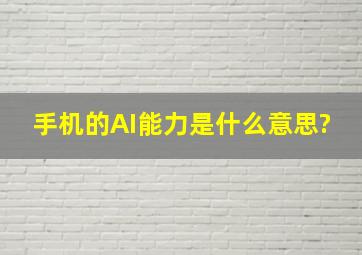 手机的AI能力是什么意思?