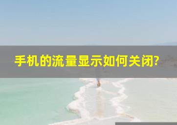 手机的流量显示如何关闭?