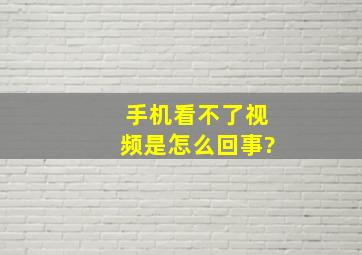 手机看不了视频是怎么回事?