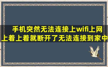 手机突然无法连接上wifi。上网上着上着就断开了,无法连接到家中wifi,...