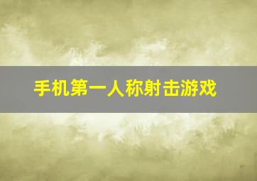 手机第一人称射击游戏