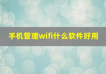 手机管理wifi什么软件好用