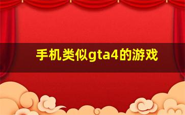 手机类似gta4的游戏