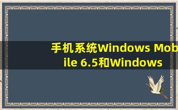 手机系统Windows Mobile 6.5和Windows Mobile 6.1的区别