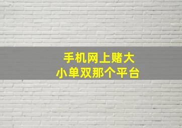 手机网上赌大小单双那个平台