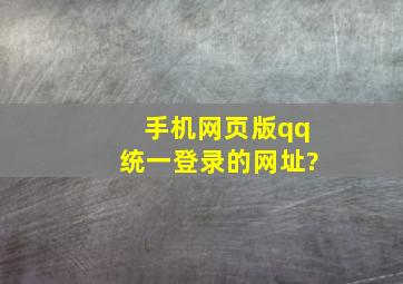 手机网页版qq统一登录的网址?