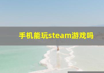 手机能玩steam游戏吗