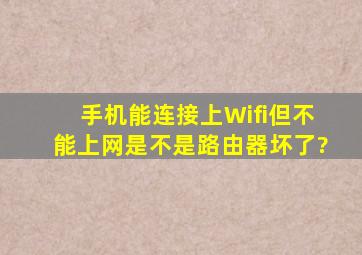 手机能连接上Wifi但不能上网,是不是路由器坏了?