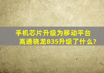 手机芯片升级为移动平台 高通骁龙835升级了什么?