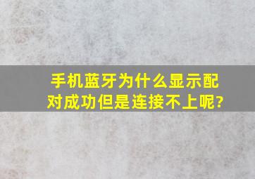 手机蓝牙为什么显示配对成功但是连接不上呢?