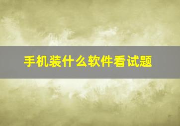 手机装什么软件看试题