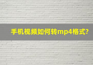 手机视频如何转mp4格式?