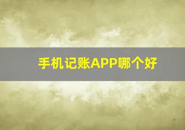 手机记账APP哪个好