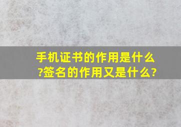 手机证书的作用是什么?签名的作用又是什么?