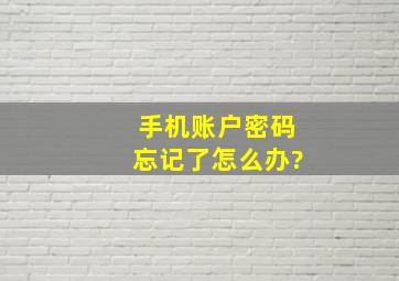 手机账户密码忘记了怎么办?