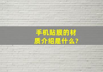 手机贴膜的材质介绍是什么?