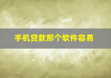 手机贷款那个软件容易