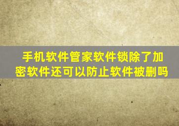 手机软件管家软件锁除了加密软件还可以防止软件被删吗(