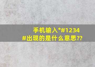 手机输入*#1234#出现的是什么意思??