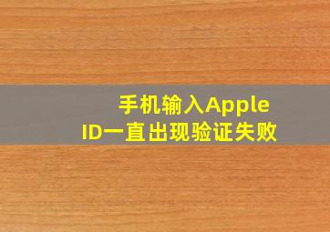 手机输入AppleID一直出现验证失败