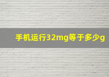 手机运行32mg等于多少g