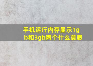 手机运行内存显示1gb和3gb两个什么意思