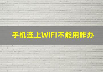 手机连上WIFI不能用咋办