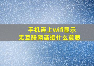 手机连上wifi显示无互联网连接什么意思