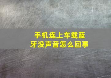 手机连上车载蓝牙没声音怎么回事