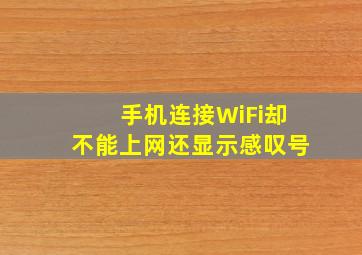 手机连接WiFi却不能上网还显示感叹号