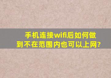 手机连接wifi后如何做到不在范围内也可以上网?