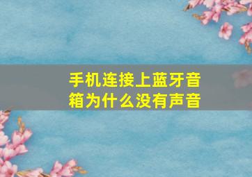 手机连接上蓝牙音箱为什么没有声音