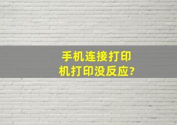 手机连接打印机打印没反应?