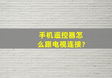 手机遥控器怎么跟电视连接?