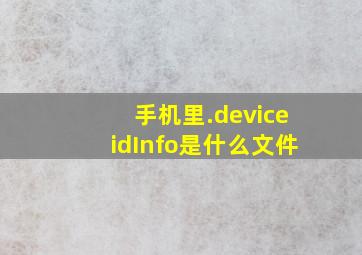手机里.deviceidInfo是什么文件