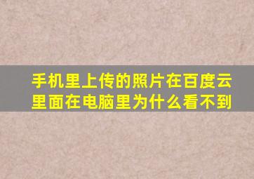 手机里上传的照片在百度云里面,在电脑里为什么看不到