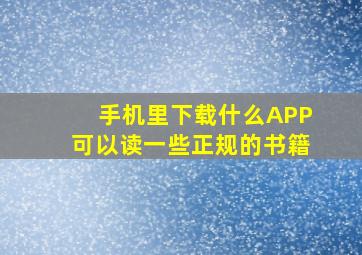 手机里下载什么APP可以读一些正规的书籍