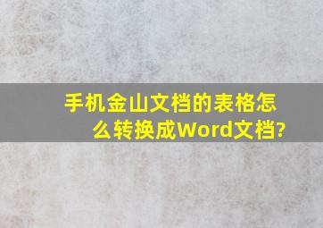 手机金山文档的表格怎么转换成Word文档?