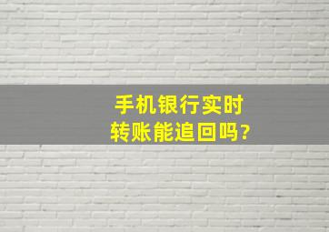 手机银行实时转账能追回吗?