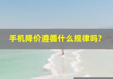 手机降价遵循什么规律吗?