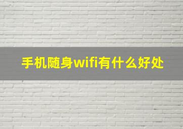 手机随身wifi有什么好处