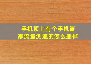 手机顶上有个手机管家流量测速的怎么删掉