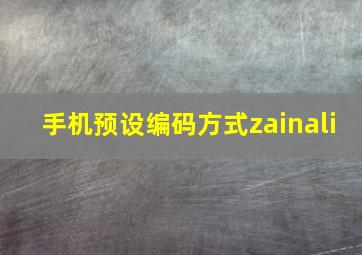 手机预设编码方式zainali