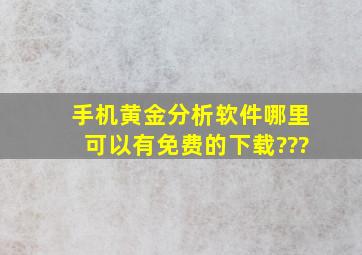 手机黄金分析软件哪里可以有免费的下载???