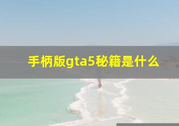 手柄版gta5秘籍是什么