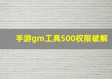 手游gm工具500权限破解