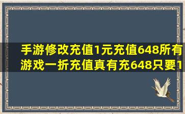 手游修改充值1元充值648所有游戏一折充值真有充648只要1分钱的...